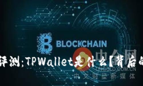 TPWallet评测：TPWallet是什么？背后的公司解析