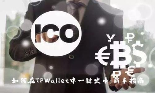 如何在TPWallet中一键发币：新手指南