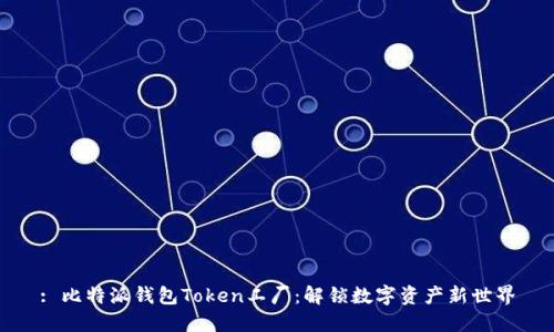 : 比特派钱包Token工厂：解锁数字资产新世界