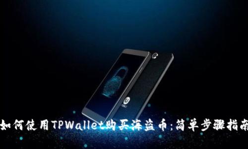 如何使用TPWallet购买海盗币：简单步骤指南