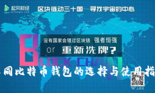 不同比特币钱包的选择与使用指南