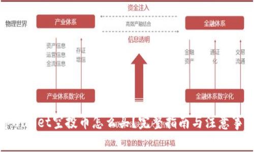 tpwallet空投币怎么买？完整指南与注意事项