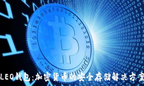   
LEO钱包：加密货币的安全存储解决方案