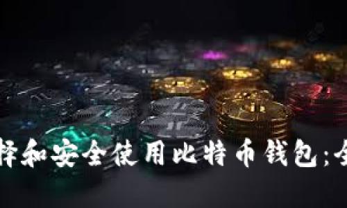 如何选择和安全使用比特币钱包：全面指南