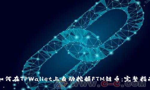 如何在TPWallet上自动挖掘FTM链币：完整指南