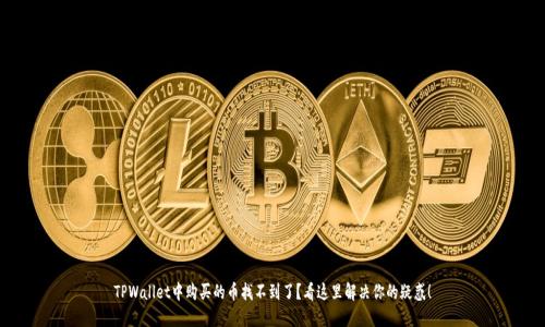TPWallet中购买的币找不到了?看这里解决你的疑惑!