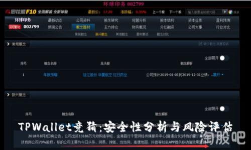 TPWallet竞猜：安全性分析与风险评估