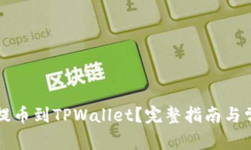 如何将火币提币到TPWallet？完整指南与常见问题解析