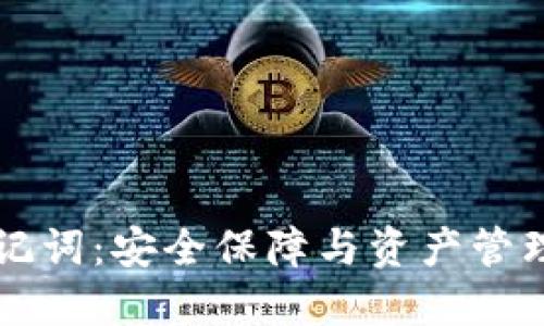 TPWallet助记词：安全保障与资产管理的核心工具