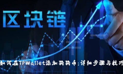 如何在TPWallet添加狗狗币：详细步骤与技巧