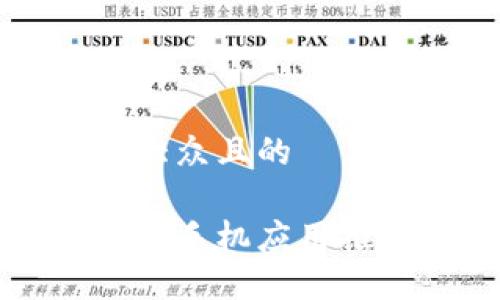 思考一个易于大众且的

以太坊钱包官方手机应用推荐及使用指南