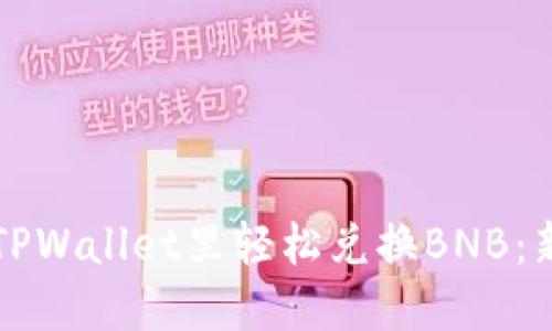 如何在TPWallet里轻松兑换BNB：新手指南