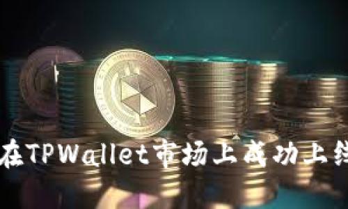 如何在TPWallet市场上成功上线新币