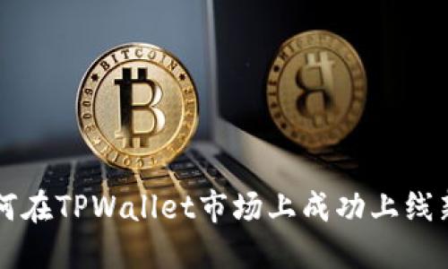 如何在TPWallet市场上成功上线新币