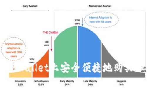 ### 
如何在TPWallet上安全便捷地购买加密货币