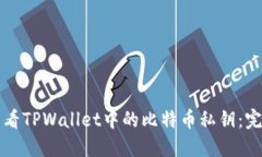 如何查看TPWallet中的比特币