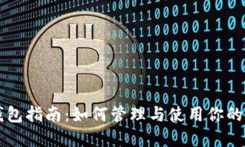 比特派钱包指南：如何管理与使用你的数字资产