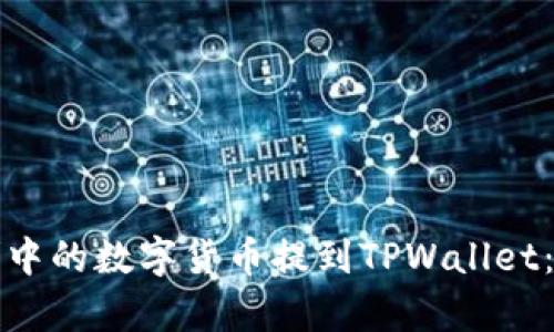 如何将交易群中的数字货币提到TPWallet：简单步骤详解