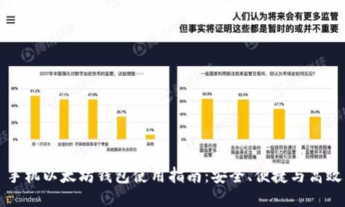 手机以太坊钱包使用指南：安全、便捷与高效