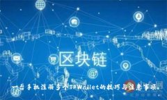 一台手机注册多个TPWalle