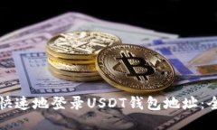 如何安全快速地登录USDT钱