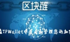 如何在TPWallet中查看和管理