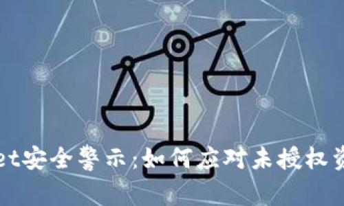 TPWallet安全警示：如何应对未授权资金转移