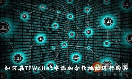 如何在TPWallet中添加合约地址进行购买