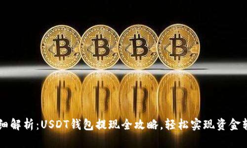 详细解析：USDT钱包提现全攻略，轻松实现资金转出