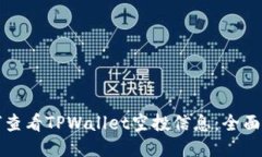 如何查看TPWallet空投信息：