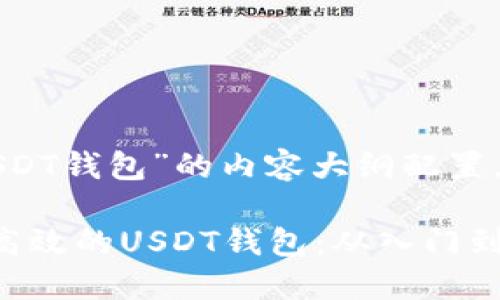 以下是围绕“开发USDT钱包”的内容大纲配置，以及相关和关键词：

如何开发一个安全高效的USDT钱包：从入门到精通