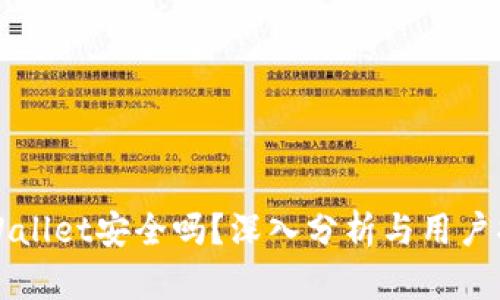 TPWallet安全吗？深入分析与用户指南