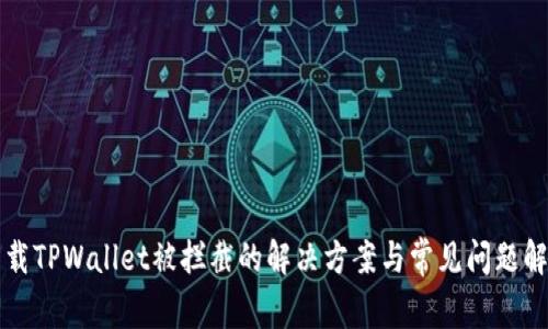 下载TPWallet被拦截的解决方案与常见问题解析