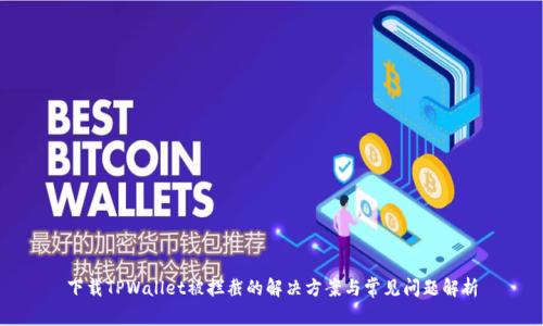 下载TPWallet被拦截的解决方案与常见问题解析