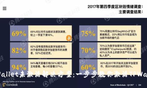 TPWallet未激活解决方案：一步步教你激活TPWallet