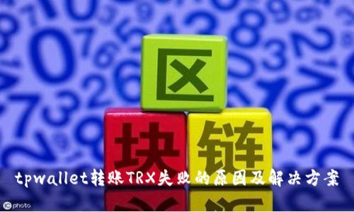 tpwallet转账TRX失败的原因及解决方案