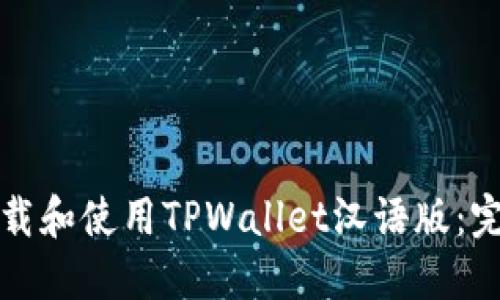 如何下载和使用TPWallet汉语版：完整指南