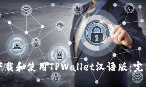 如何下载和使用TPWallet汉语版：完整指南