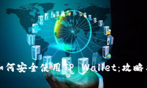 大陆用户如何安全使用TP Wallet：攻略与注意事项