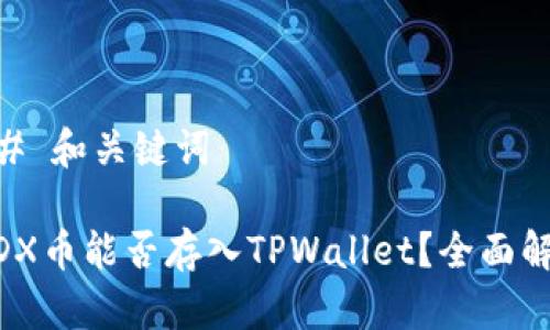 ## 和关键词

MDX币能否存入TPWallet？全面解析