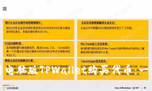 如何使用电脑版TPWallet购买代币：一步步详解