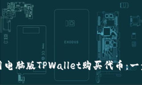 如何使用电脑版TPWallet购买代币：一步步详解