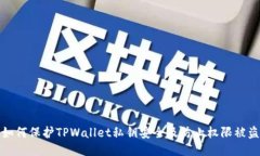 如何保护TPWallet私钥安全及