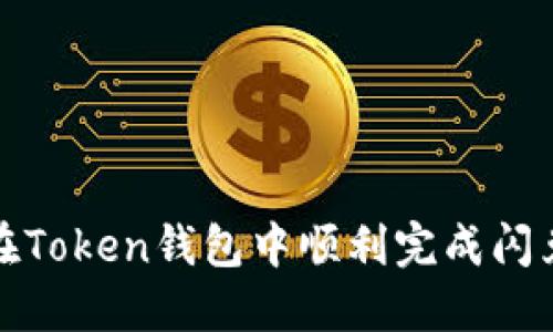 如何在Token钱包中顺利完成闪兑操作