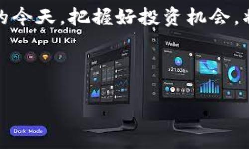   如何在TP Wallet上购买以太坊链币？新手指南与常见问题解答 / 

 guanjianci TP Wallet, 以太坊链币, 数字货币, 钱包使用 /guanjianci 

## 内容主体大纲

1. 引言
   - 什么是以太坊链币
   - TP Wallet的介绍

2. TP Wallet的优势
   - 安全性
   - 用户友好性
   - 多币种支持

3. 在TP Wallet上购买以太坊链币的步骤
   - 步骤一：下载并安装TP Wallet
   - 步骤二：创建钱包账户
   - 步骤三：充值法币或其他数字货币
   - 步骤四：购买以太坊链币

4. 常见问题解答
   - 问题1：TP Wallet如何保证资产安全？
   - 问题2：如何选择合适的以太坊链币交易所？
   - 问题3：TP Wallet中如何查看我的以太坊链币余额？
   - 问题4：如何设置TP Wallet的安全措施？
   - 问题5：购买以太坊链币后，如何进行转账？
   - 问题6：TP Wallet的手续费问题解析
   - 问题7：如何维护TP Wallet的正常使用？

5. 结语
   - 总结购买以太坊链币的过程
   - 对未来数字货币的展望

---

## 1. 引言

随着区块链技术的发展，以太坊（Ethereum）作为第二大数字货币，其使用范围和公众关注度不断增加。而TP Wallet作为一款流行的钱包应用，正好为用户提供了一个简便的购买以太坊链币的途径。在本篇文章中，我们将为您详细介绍如何在TP Wallet上购买以太坊链币，以及常见问题的解答，帮助新手用户更好地理解和使用这一平台。

## 2. TP Wallet的优势

TP Wallet不仅仅是一款简单的钱包应用，更是一种安全、智能、便捷的数字货币管理工具。其主要优势包括：

### 安全性

TP Wallet采用了多重加密措施和离线存储技术，确保用户的资产安全。此外，平台定期进行安全审计，为用户的投资提供了强有力的保障。

### 用户友好性

TP Wallet界面设计直观简单，用户只需几步即可完成交易，对于新手用户十分友好。其集成功能丰富，用户无需频繁切换其他应用或平台，提升了使用体验。

### 多币种支持

TP Wallet不仅支持以太坊链币，还支持多种其他数字货币，满足用户多样化的需求，使得不同类型的投资者都能在一个平台上进行管理。

## 3. 在TP Wallet上购买以太坊链币的步骤

购买以太坊链币的过程并不复杂，这里为您分解成几个简单的步骤。

### 步骤一：下载并安装TP Wallet

首先，在您的手机应用商店（如Apple Store或Google Play）搜索“TP Wallet”，下载安装。安装过程简单，几分钟后您就可以开始使用。

### 步骤二：创建钱包账户

打开TP Wallet应用，选择“创建新钱包”，按照提示设置密码并备份好助记词。此步骤至关重要，确保您不丢失对钱包的访问权限。

### 步骤三：充值法币或其他数字货币

在您的TP Wallet中，您可以通过银行转账、信用卡或其他数字货币充值。如果您是新手，建议通过法币充值，以便直接购买以太坊链币。

### 步骤四：购买以太坊链币

资金到账后，选择“交易”，然后点击“购买以太坊链币”。按照提示输入购买金额并选择支付方式，最后确认交易。完成后，您的以太坊链币将自动存入TP Wallet中。

## 4. 常见问题解答

### 问题1：TP Wallet如何保证资产安全？

TP Wallet通过多层加密、离线存储以及多重身份验证来确保用户资产的安全性。在用户操作时，系统会要求身份验证，并且用户的私钥将永远不会上传至网络。

### 问题2：如何选择合适的以太坊链币交易所？

选择交易所时，建议用户评估其信用评级、手续费、交易量和功能。知名的交易所如Binance、Coinbase等都是良好的选择。

### 问题3：TP Wallet中如何查看我的以太坊链币余额？

打开TP Wallet应用后，进入“资产”界面即可看到您的以太坊链币余额。您可以点击以太坊链币图标获取更详细的交易记录。

### 问题4：如何设置TP Wallet的安全措施？

TP Wallet提供多种安全选项，包括手势解锁、指纹识别以及短信验证等，用户可以在设置界面进行调整，选择最适合自己的安全措施。

### 问题5：购买以太坊链币后，如何进行转账？

在TP Wallet中，选择“转账”功能，输入对方的地址和转账金额，确认无误后完成转账。系统会向您确认转账信息，以避免错误发生。

### 问题6：TP Wallet的手续费问题解析

TP Wallet通常会收取少量的手续费，具体费用根据不同类型的交易（法币购买、以太坊转账等）而有所不同，建议用户在交易前查看费用说明。

### 问题7：如何维护TP Wallet的正常使用？

建议用户定期备份自己的助记词，并保持应用更新，以确保系统安全。同时，保持手机安全，如设置密码和开启手机查找功能也相当重要。

## 5. 结语

在TP Wallet上购买以太坊链币的过程相对简单，非常适合新手用户。通过本文的介绍，相信您对TP Wallet的使用有了更深入的了解。在数字货币日益普及的今天，把握好投资机会，将会为您的资产增值提供更多可能。希望您在未来的数字货币之旅中获得成功！

---

以上是围绕“tpwallet买以太坊链币”主题的详细内容。希望这篇文章能够帮助用户在使用TP Wallet过程中更加顺利、安全。