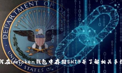 如何在imToken钱包中存储SHIB并了解相关手续费