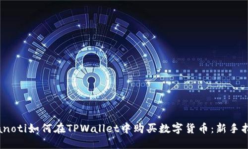 bianoti如何在TPWallet中购买数字货币：新手指南