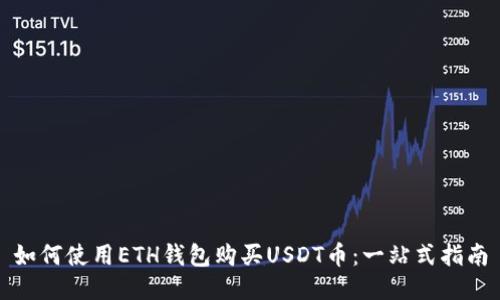 如何使用ETH钱包购买USDT币：一站式指南