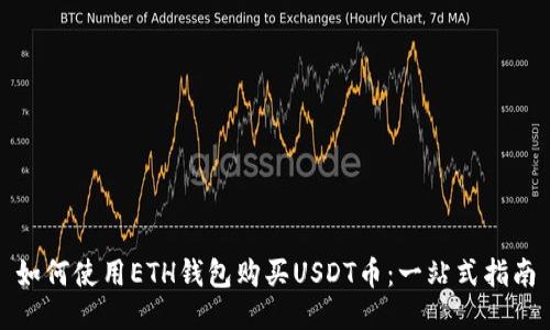 如何使用ETH钱包购买USDT币：一站式指南