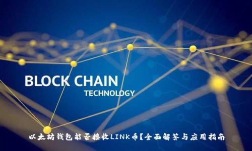 以太坊钱包能否接收LINK币？全面解答与应用指南